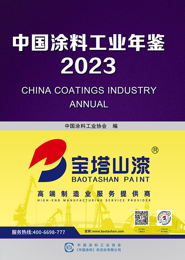 中國涂料工業(yè)年鑒2023
